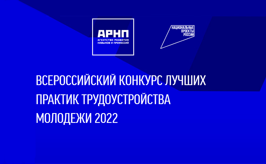 Конкурс практик трудоустройства молодежи